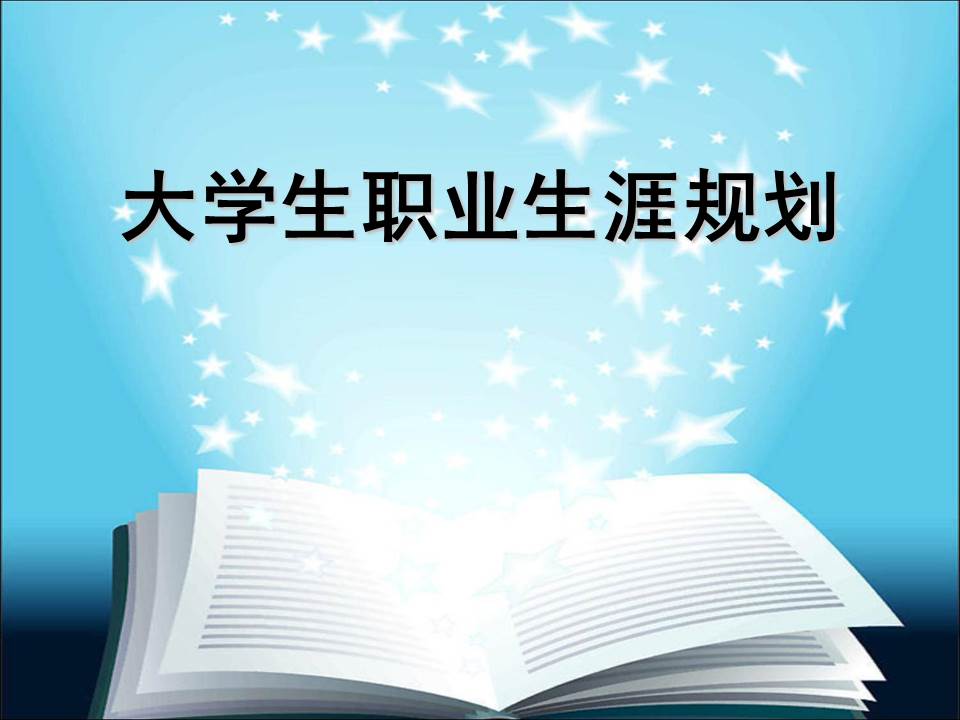 大学生职业生涯规划ppt免费,职业生涯规划ppt演讲开场白