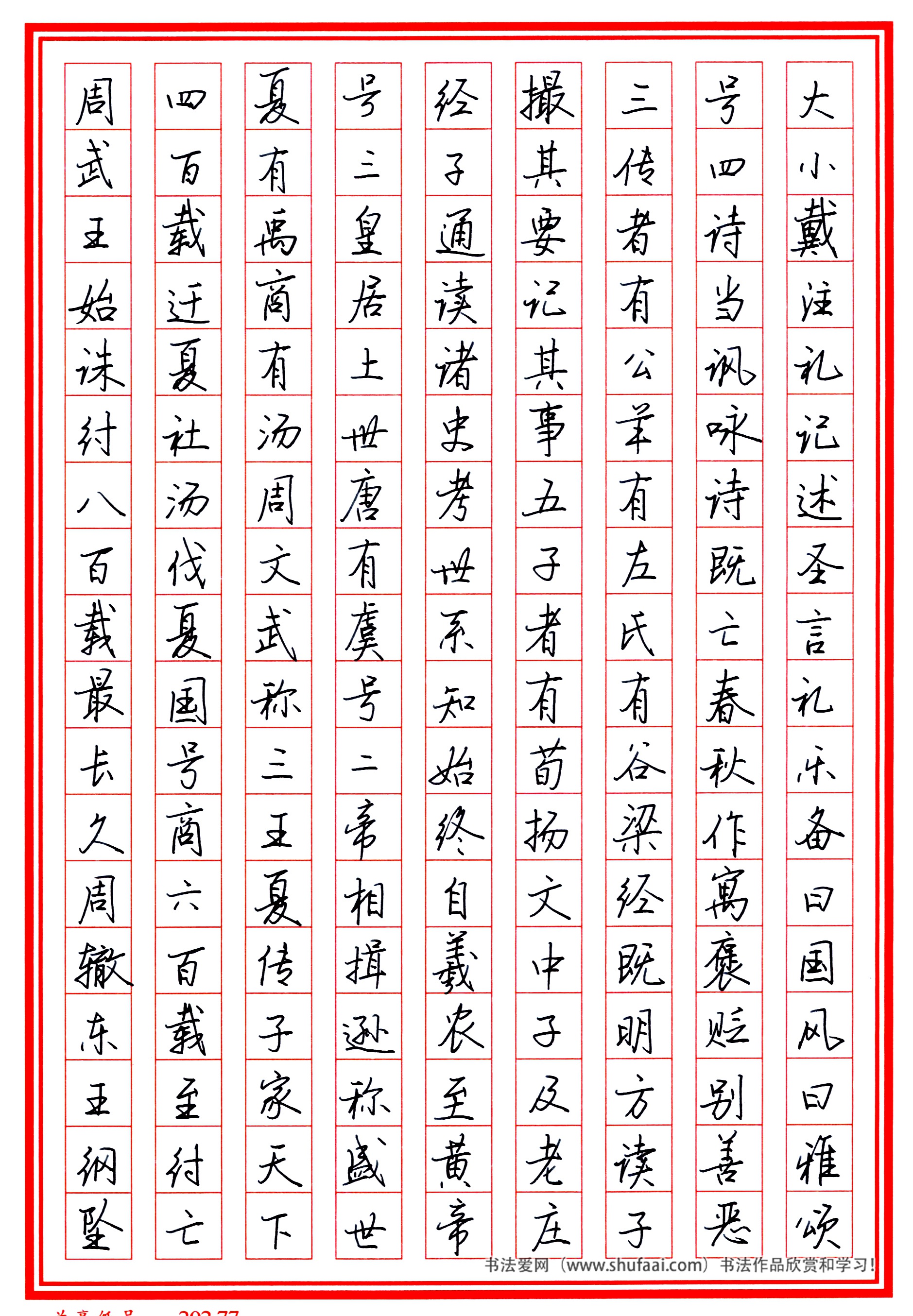 楷书三字经高清字帖,田英章三字经楷书字帖