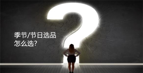 跨境电商如何选品？7分选品，3分运营..季节性选品idea