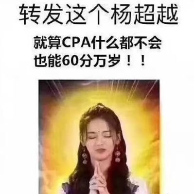 考过cpa就是注册会计师么,cpa注册会计师相当于什么级别