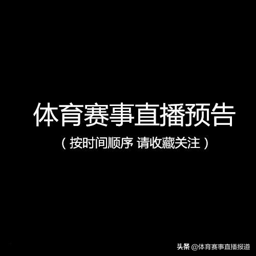 体育赛事直播最新消息,体育赛事直播在线观看2020年8月