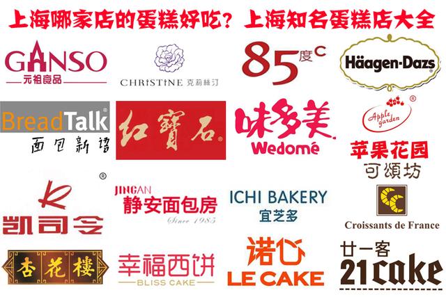 上海好吃的蛋糕店排名榜,上海最好吃的蛋糕店排名前十位置