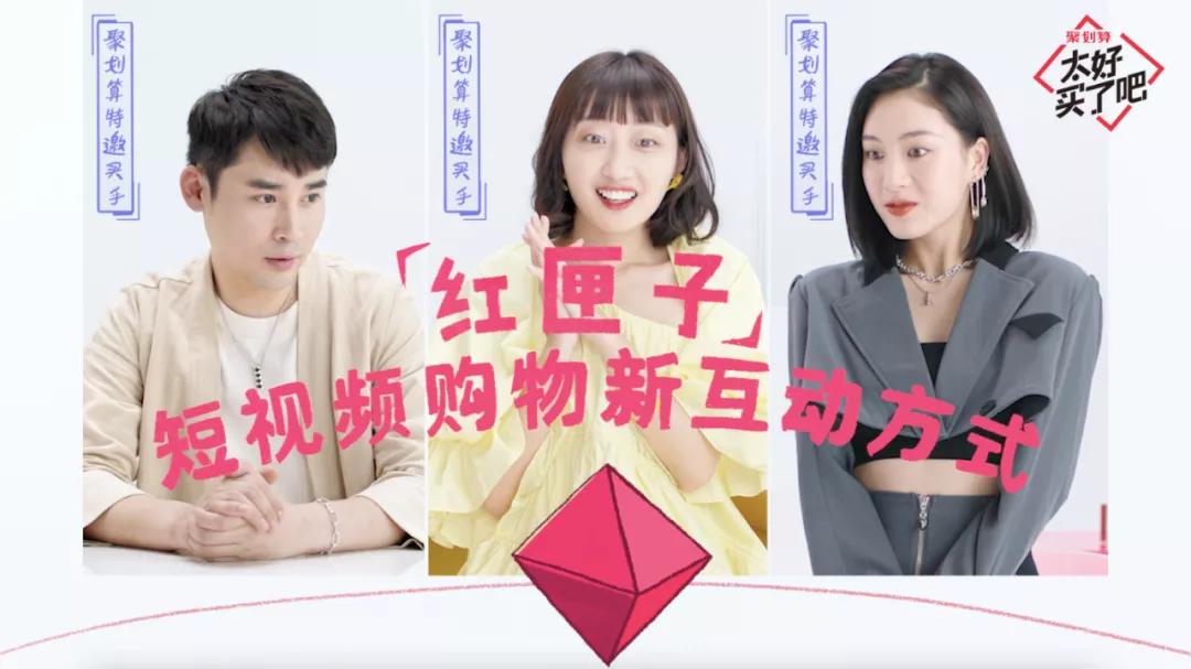 看完聚划算推出的“太好买了吧”，内容电商的*局破**思路，这下有了