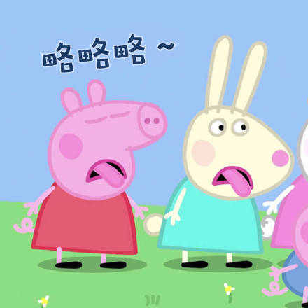 小猪佩奇表情包我是你爹,小猪佩奇一套表情包
