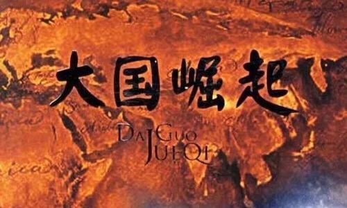 大国崛起的道理论据,关于大国崛起的思考