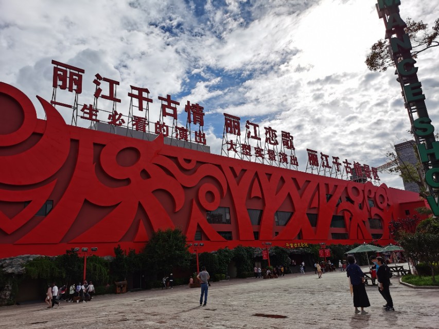 丽江千古情景位置,丽江千古情景区马帮广场