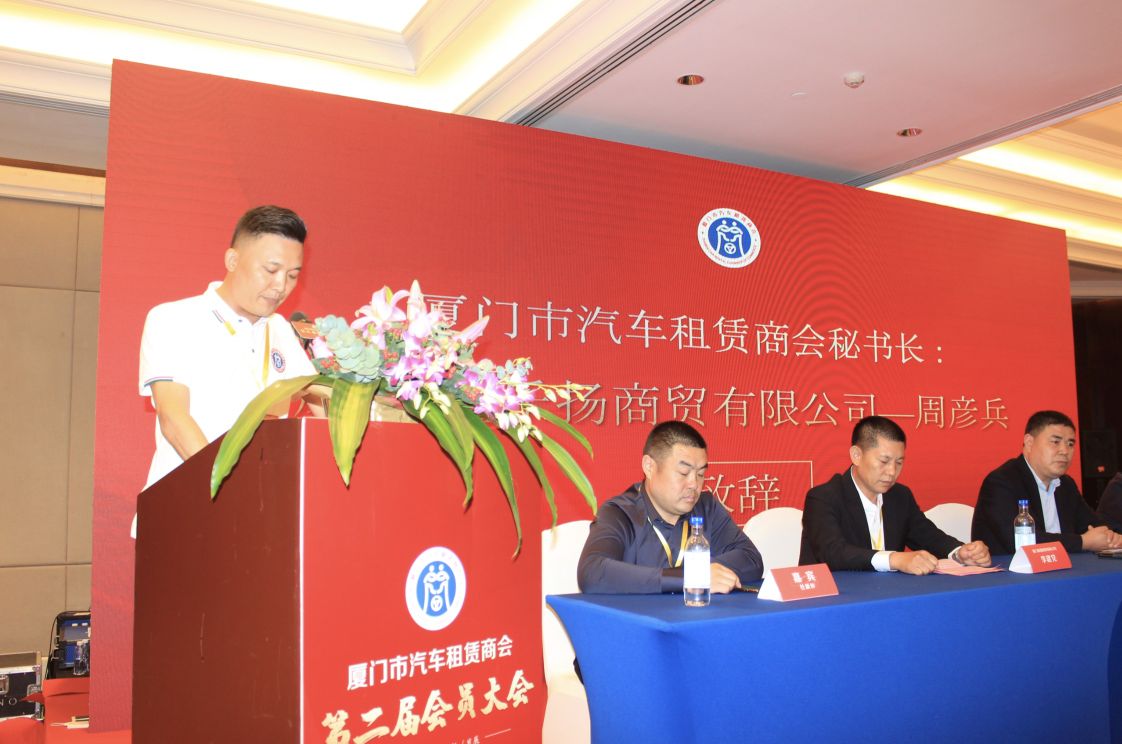 厦门市汽车租赁商会第二届会员大会举行李建*党**连任会长