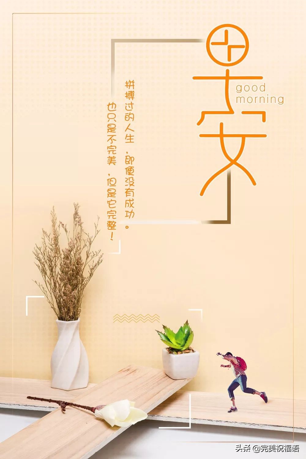 发朋友圈的早安短句子带图片,早安心语朋友圈励志早安图片