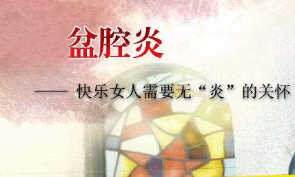 医生:劝君不要把人流当儿戏