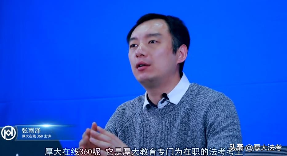 厚大张雨泽讲课怎么样,要不要买教材解读