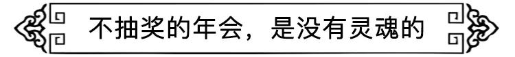 中国式年会加班,中国年会抽奖环节