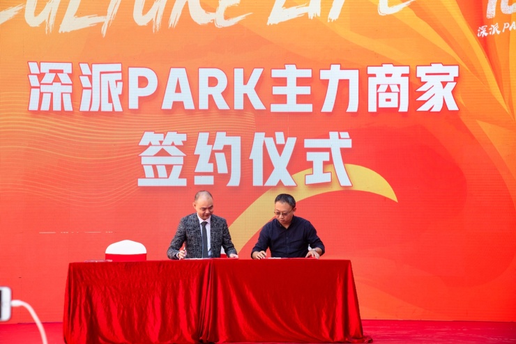 文化立场生活主场！深派PARK举行招商发布会暨商家签约仪式