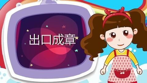 形容很多人知道且朗朗上口的成语,形容一个人能演示不同风格的成语