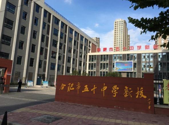 合肥五十中天鹅湖校区怎么样,合肥五十中西校合作化路校区