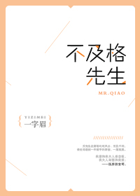 bao养出真爱的文推荐!一字眉的《不及格先生》超级好看