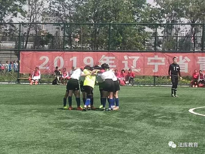 法库县卧牛石小学足球,女足青少年校园足球赛