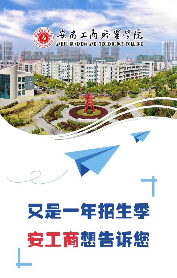 欢迎报考高职学院,安徽工商职业学院推荐