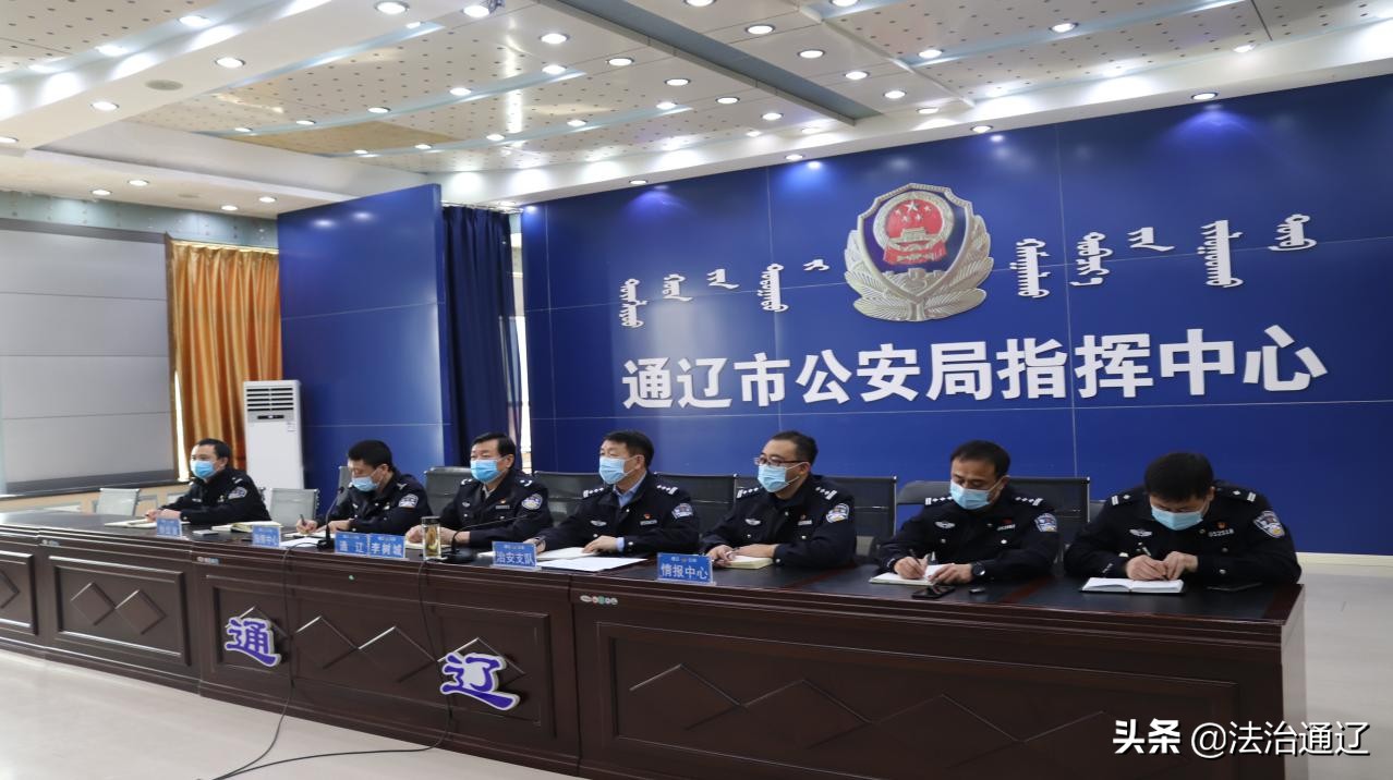 通辽公安毫不放松抓好疫情防控、复工复产认真落实自治区*党**委全面依法治区委员会十项举措