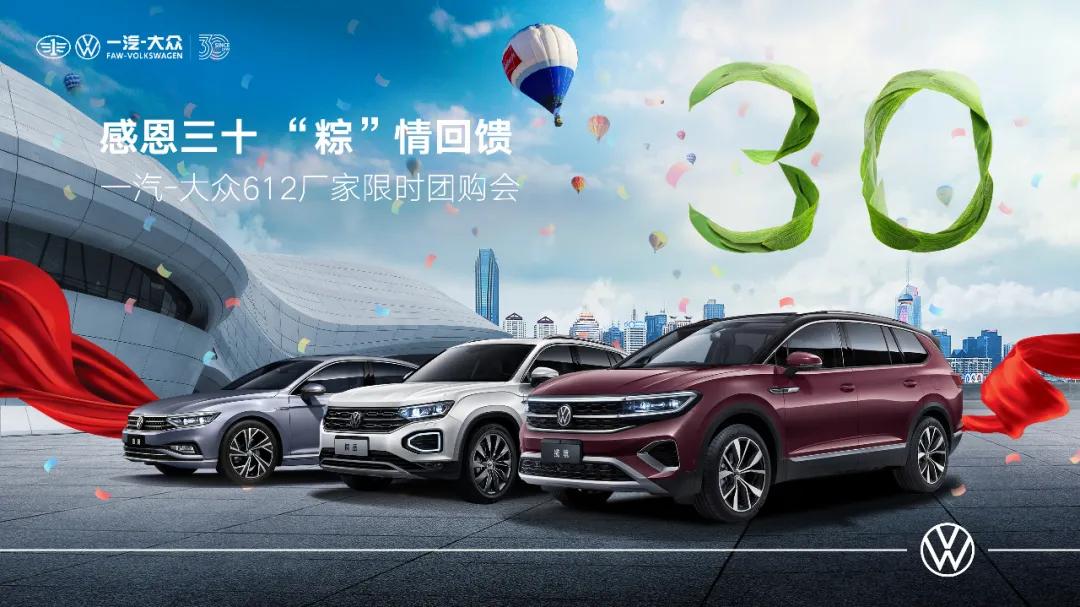 感恩三十粽情回馈一汽-大众6.12厂家限时团购会-宿州站