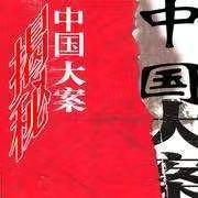 40个大案命案纪实,大案要案命案侦破纪实故事