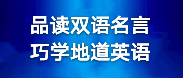 双语经典语录100句,地道英语口语1集