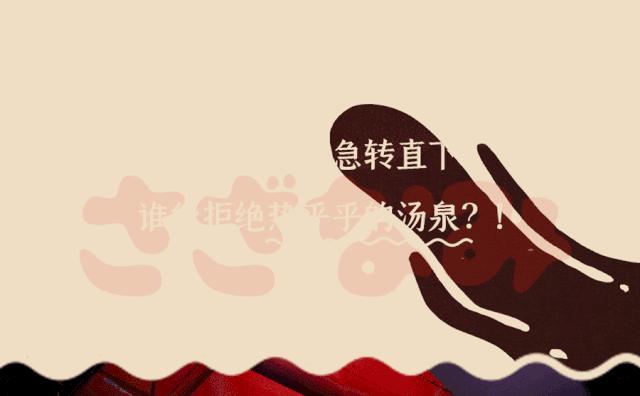 上海网红汤泉馆,1元泡汤泉