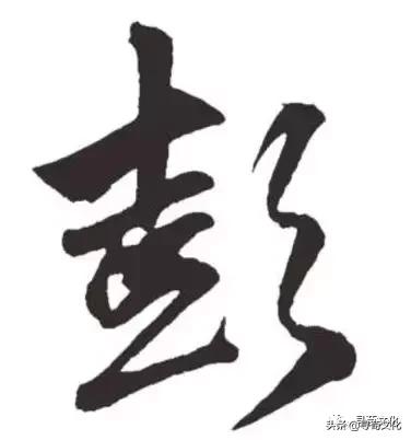 彭字的小篆体,彭字的创意姓氏