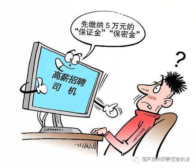 常见的网络招聘*局骗**