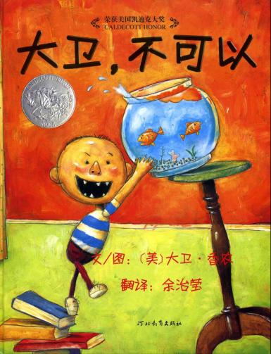 绘本故事大卫不可以亲子阅读,绘本故事大卫不可以英文