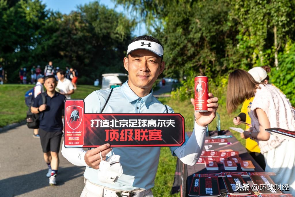 强强联合激情共享：北京足球高尔夫超级联赛第四站