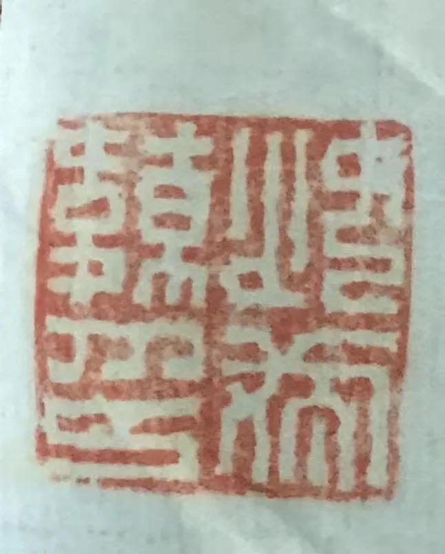 傅其伦篆刻,傅其伦篆刻作品欣赏