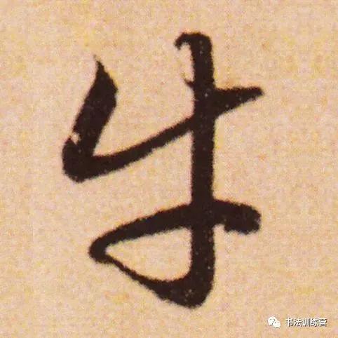 牛字从古至今的写法过程与演变,牛的字怎么写才好看