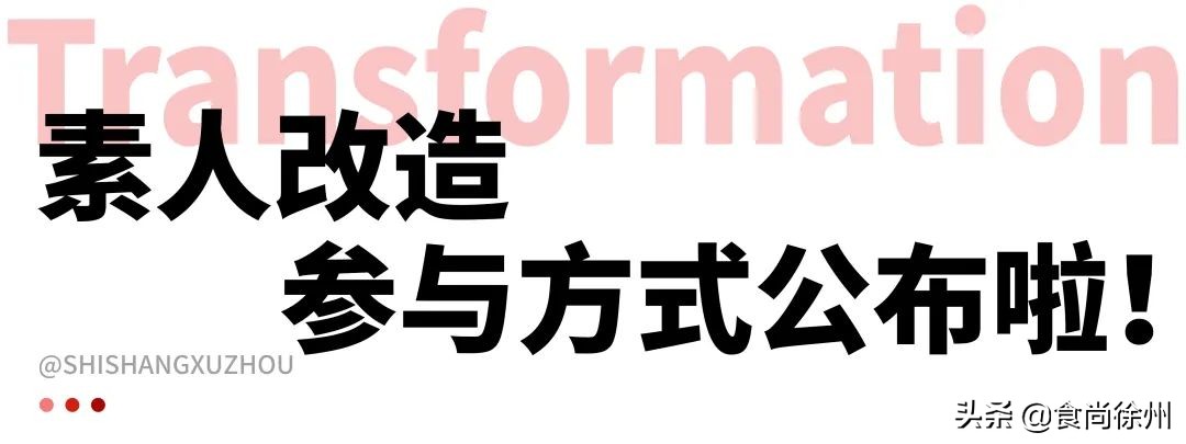 改造5个徐州素人!职场精英、sexy女孩、韩剧男主C位出道