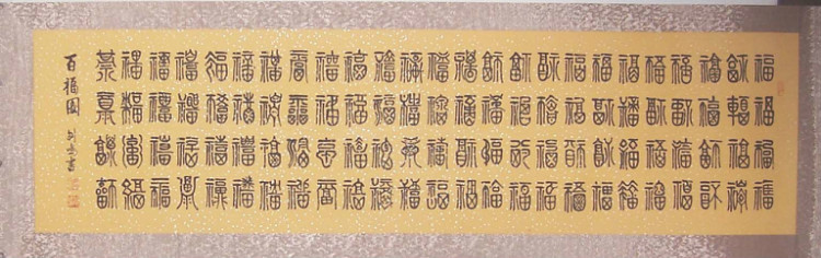 中国吉祥图案100例,百寿图高清100个寿字黑白