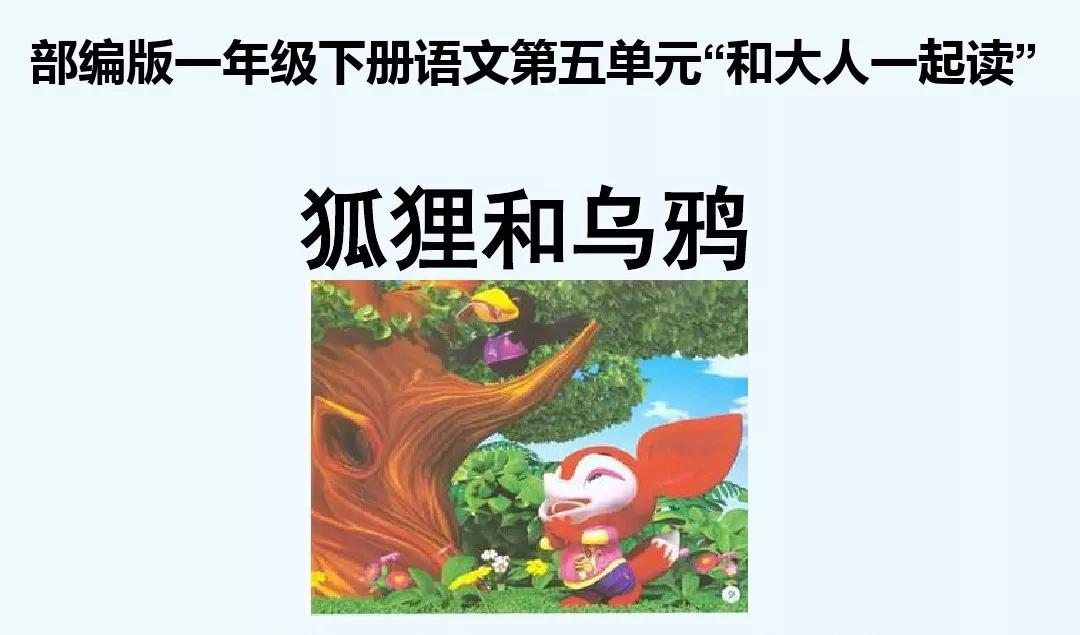 一年级语文园地五狐狸和乌鸦续编,部编版五年级语文语文园地一讲解