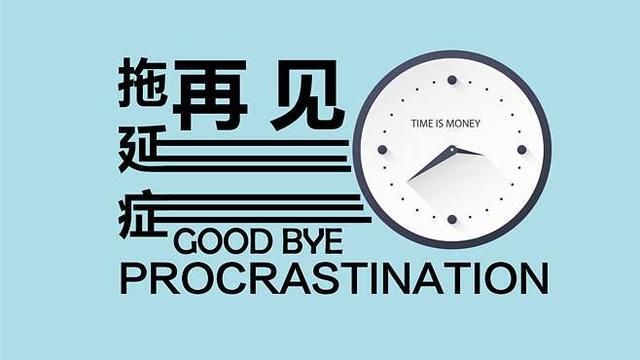 拖延症怎么治心理老师现身说法,拖延症怎么治初中学生