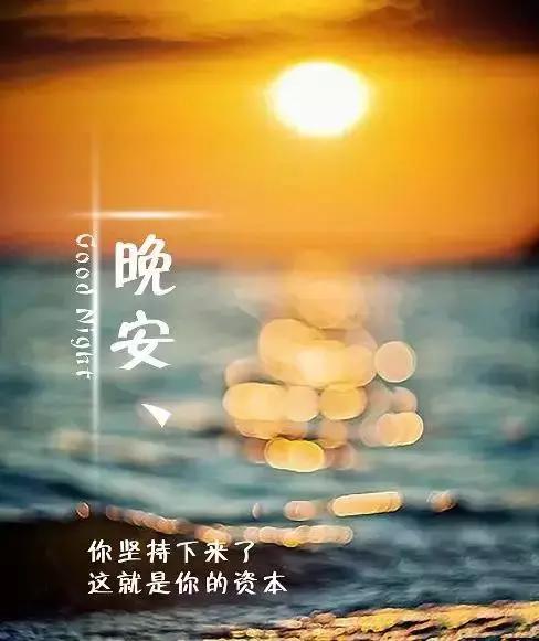 晚安心语:幸福不是买彩票中大奖,而是渗透在生活里的点滴欢喜!