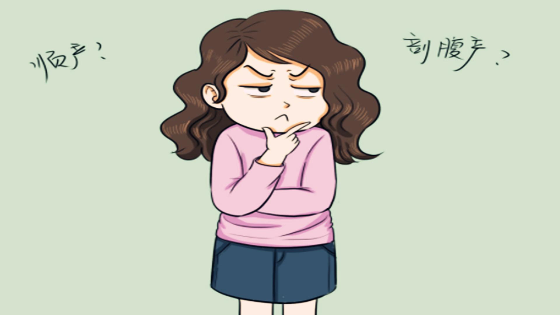 顺产和剖腹产到底怎么选择,剖腹产和顺产你觉得哪个好