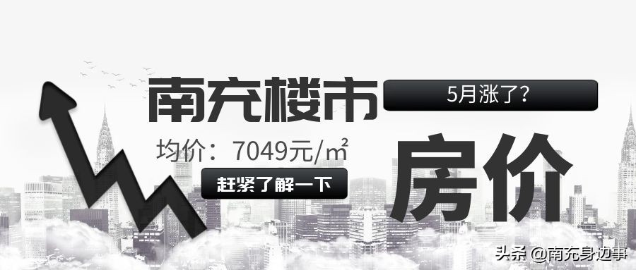 南充5月份楼市销售量,2019年5月南充楼市排行榜
