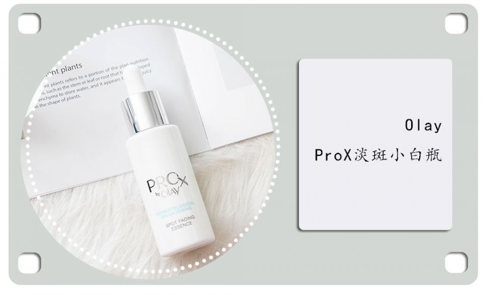 李佳琦强力推荐的OLAY淡斑小白瓶好用么？