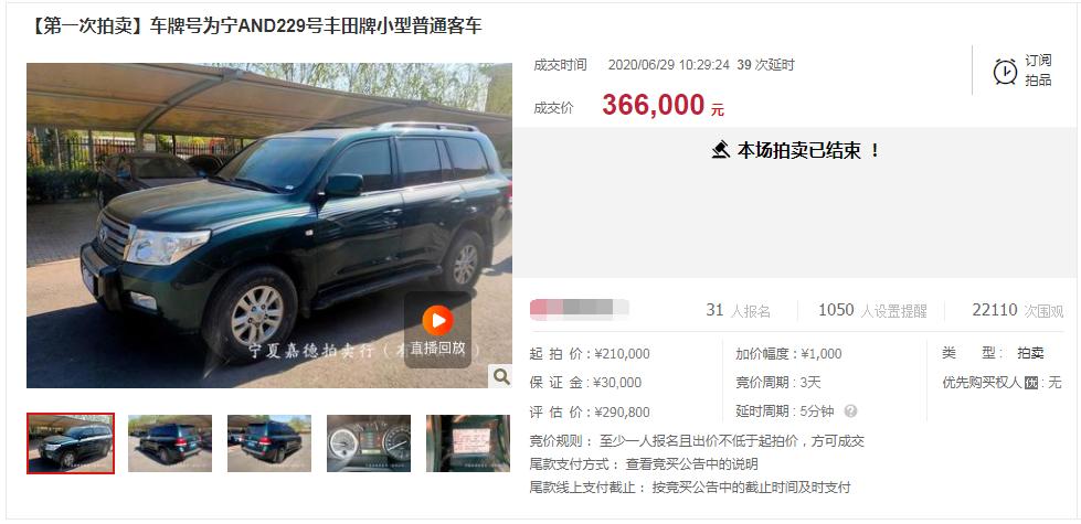 ,拍卖成功宁夏贺兰县车牌号宁AND229丰田兰德酷路泽一辆