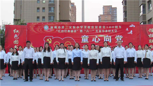 庆祝建党100周年小学活动,林州市第二实验小学30周年校庆