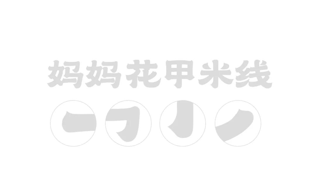 「克莱因品牌全案」项目案例丨阿田妈妈花甲米线