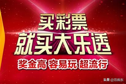 体彩大乐透精准的胆码推荐,大乐透胆码最多选几个