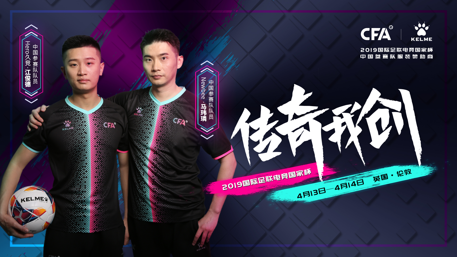 等了17年，卡尔美KELME助力中国参赛队征战FIFA电竞国家杯