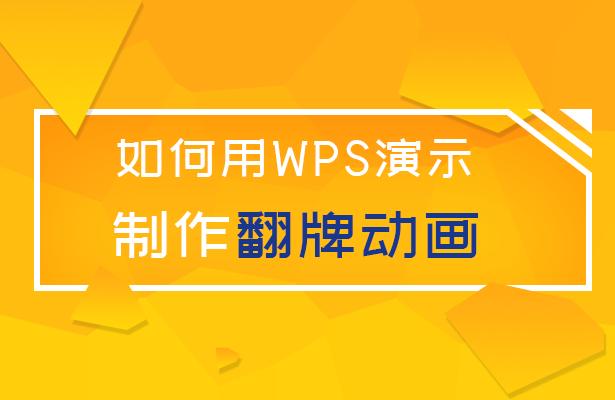 如何用wps演示制作翻牌动画,wps如何做翻牌动画