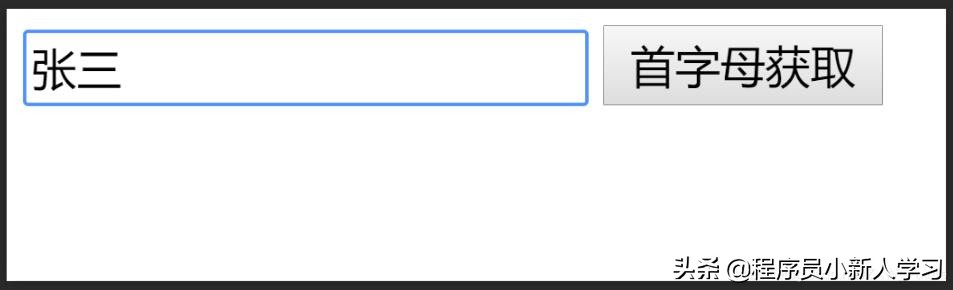 javascript实现首字母大写,javascript汉字拼音