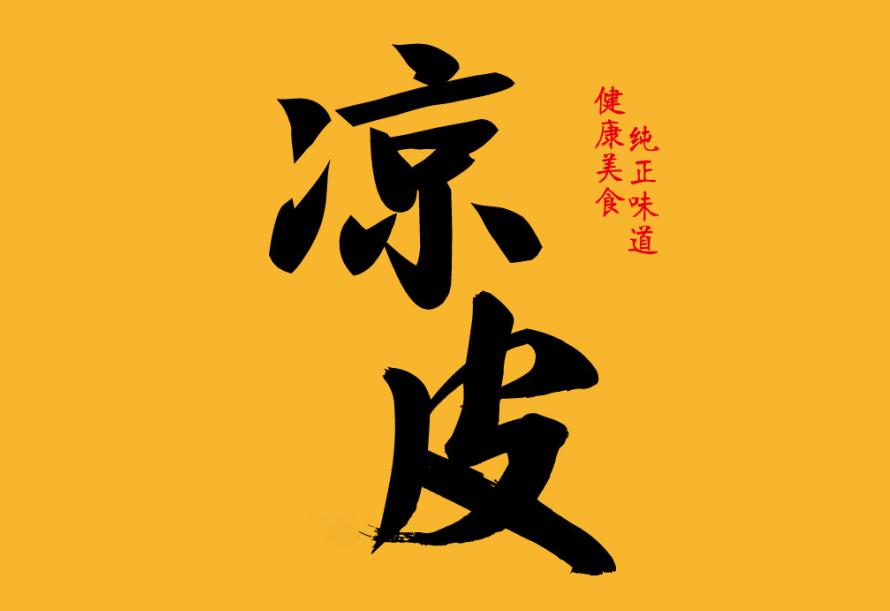 懒人凉皮面糊要注意什么,平底锅凉皮做出来发粘开裂