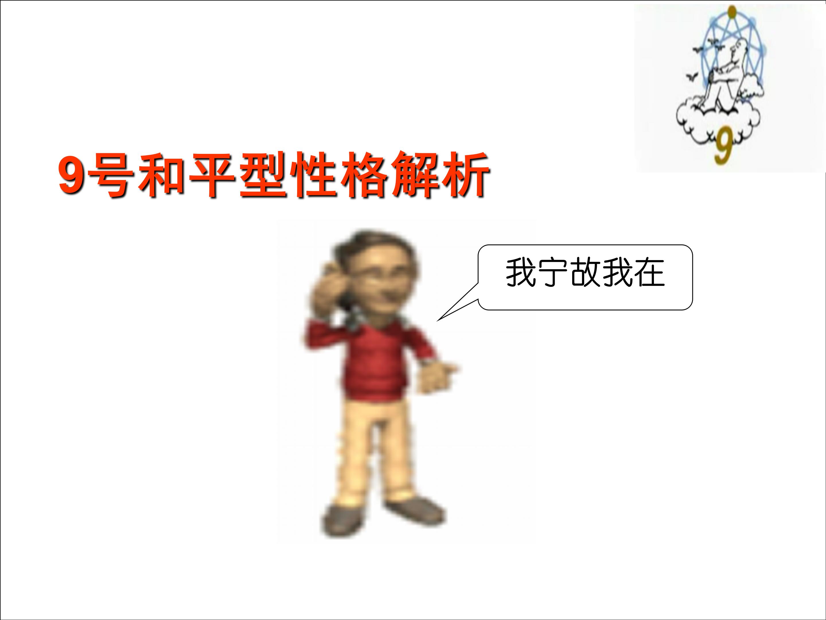 九型人格和职业生涯规划电子书,9型人格与职业生涯规划图