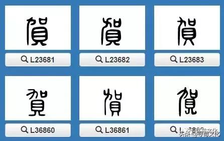 贺-汉字的艺术与中华姓氏文化荀卿庠整理